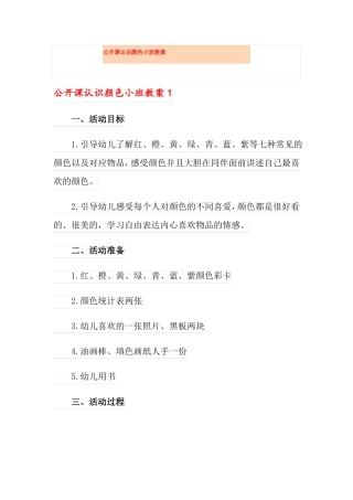 公开课认识颜色小班教案