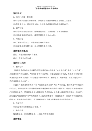 增强生命的韧性优教教案