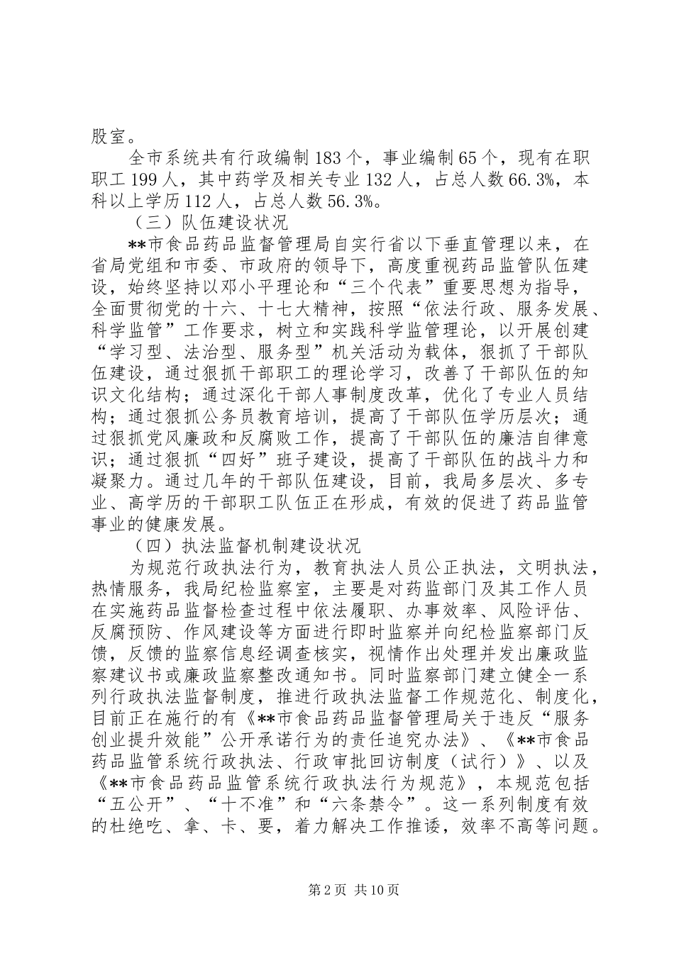 对我市药品安全责任体系调研报告_第2页