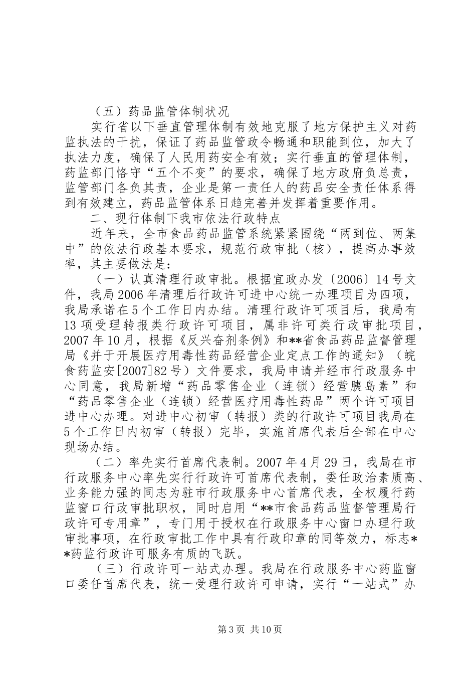 对我市药品安全责任体系调研报告_第3页