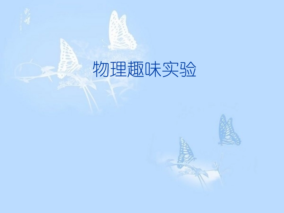 趣味物理小实验_第1页