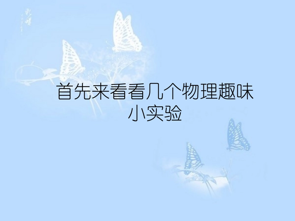 趣味物理小实验_第3页