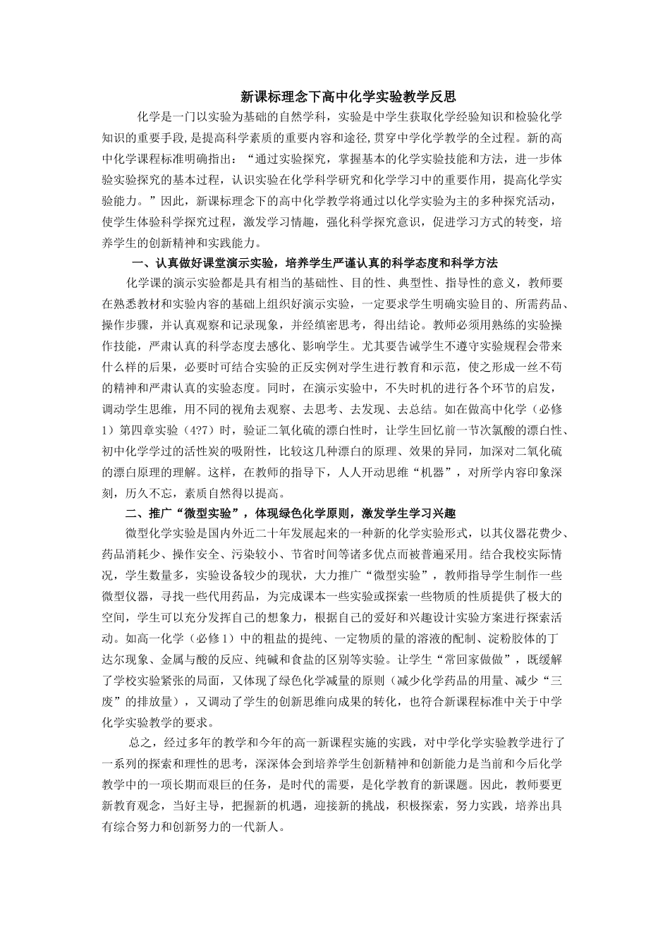 新课标理念下高中化学实验教学反思_第1页