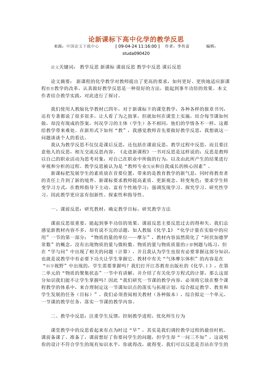 新课标理念下高中化学实验教学反思_第2页