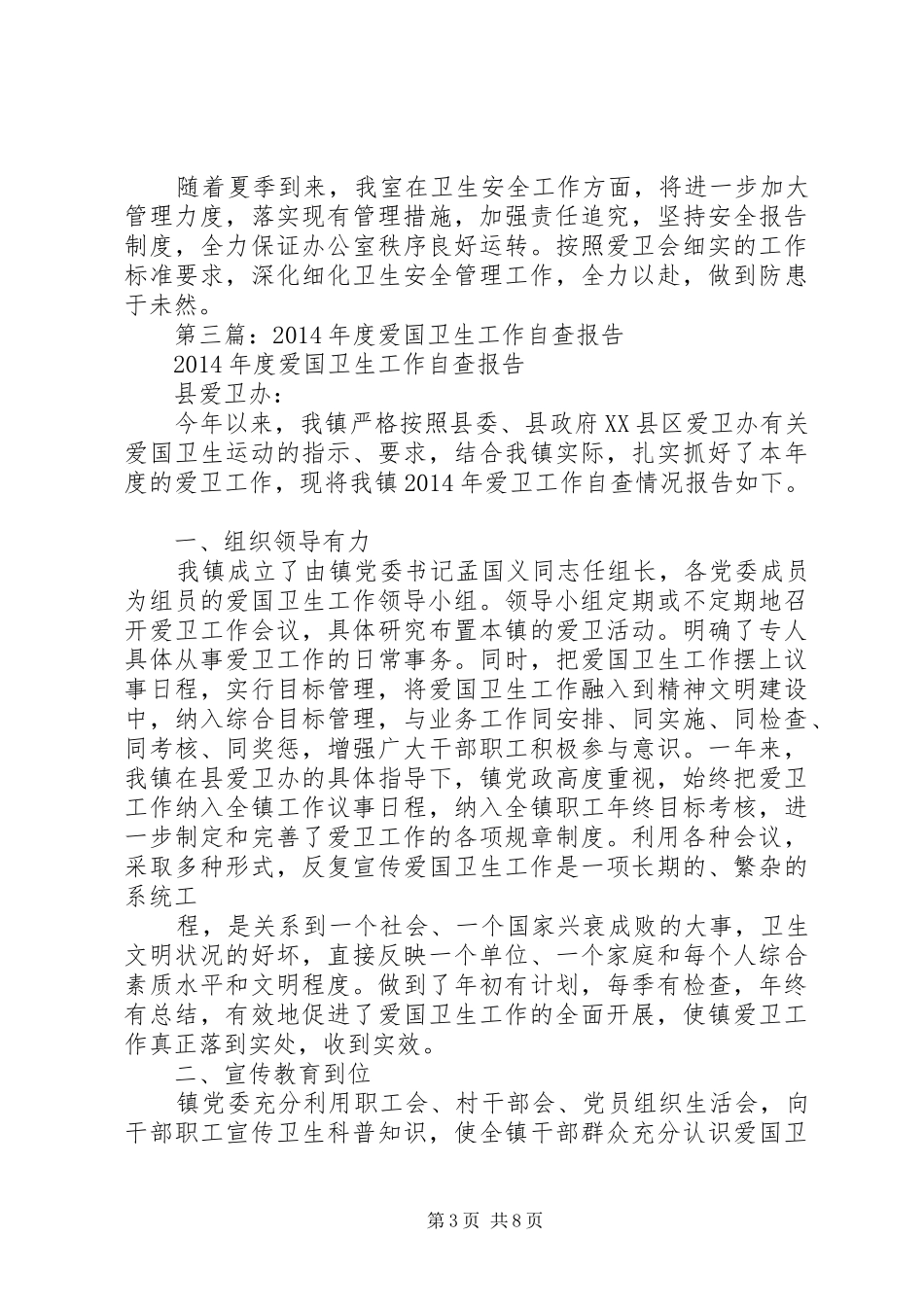 第一篇：爱国卫生工作自查报告_第3页