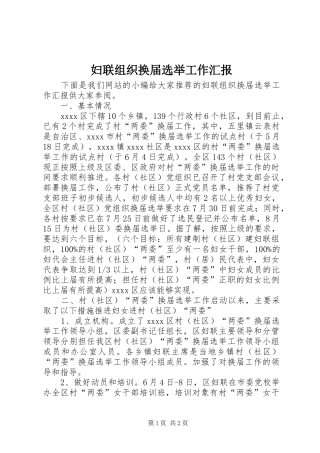 妇联组织换届选举工作汇报