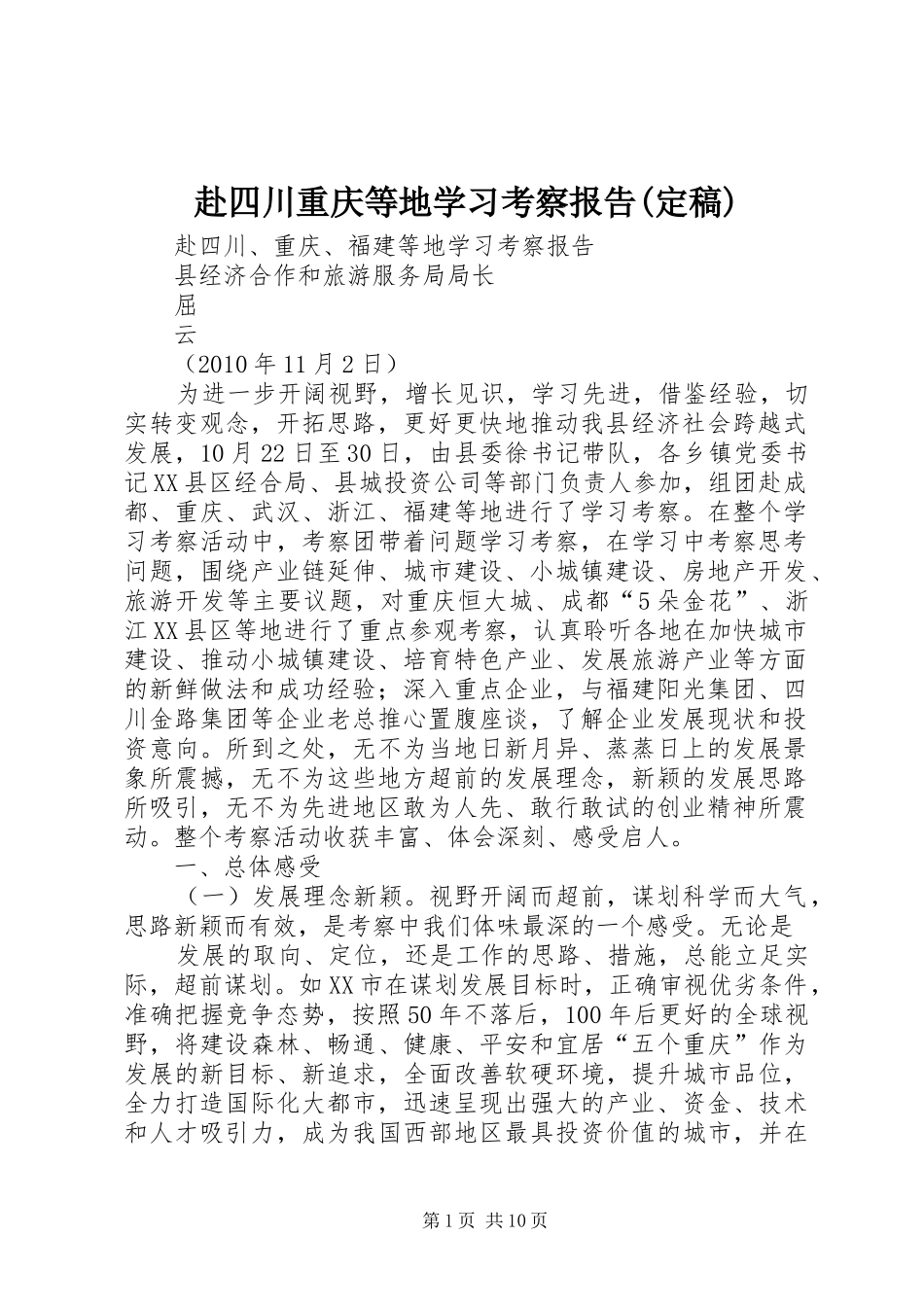 赴四川重庆等地学习考察报告(定稿)_第1页