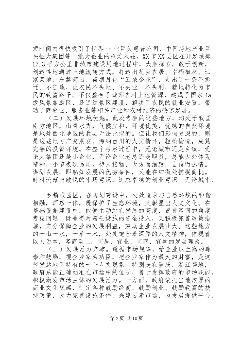 赴四川重庆等地学习考察报告(定稿)_第2页