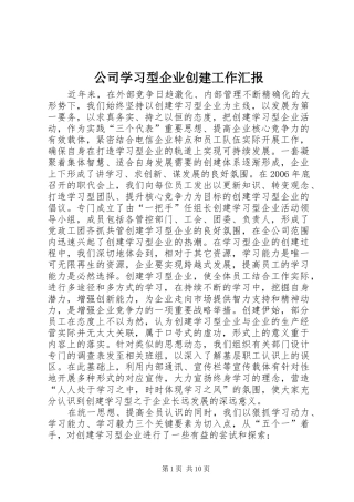 公司学习型企业创建工作汇报