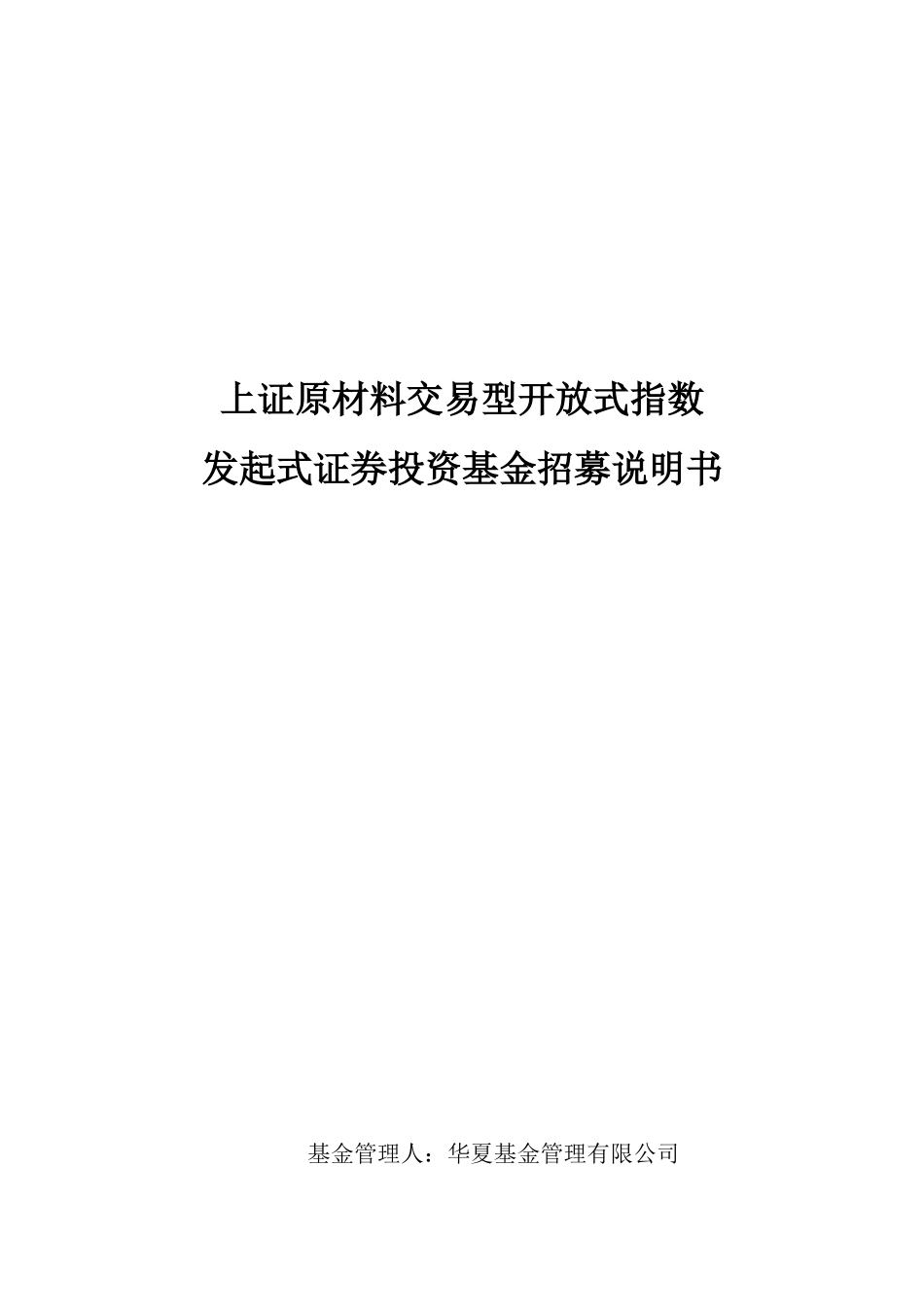 上证原材料交易型开放式指数发起式证券投资基金招募说明书_第1页