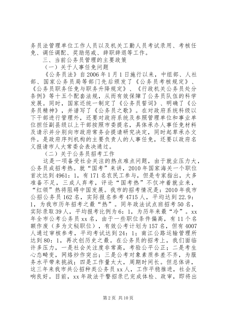 公务员管理科业务工作及人员情况报告_第2页