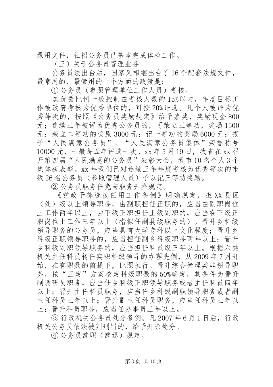 公务员管理科业务工作及人员情况报告_第3页