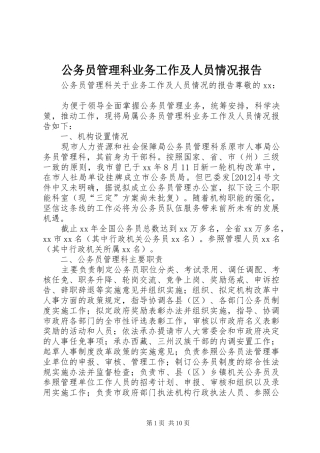 公务员管理科业务工作及人员情况报告