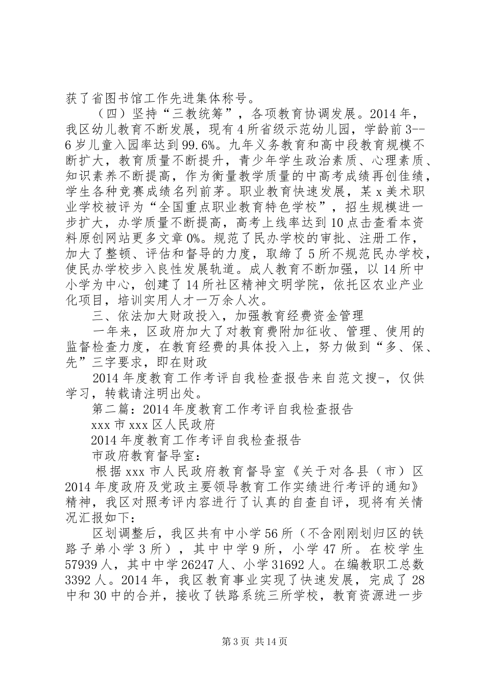 第一篇：XX年度教育工作考评自我检查报告_第3页