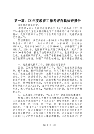 第一篇：XX年度教育工作考评自我检查报告