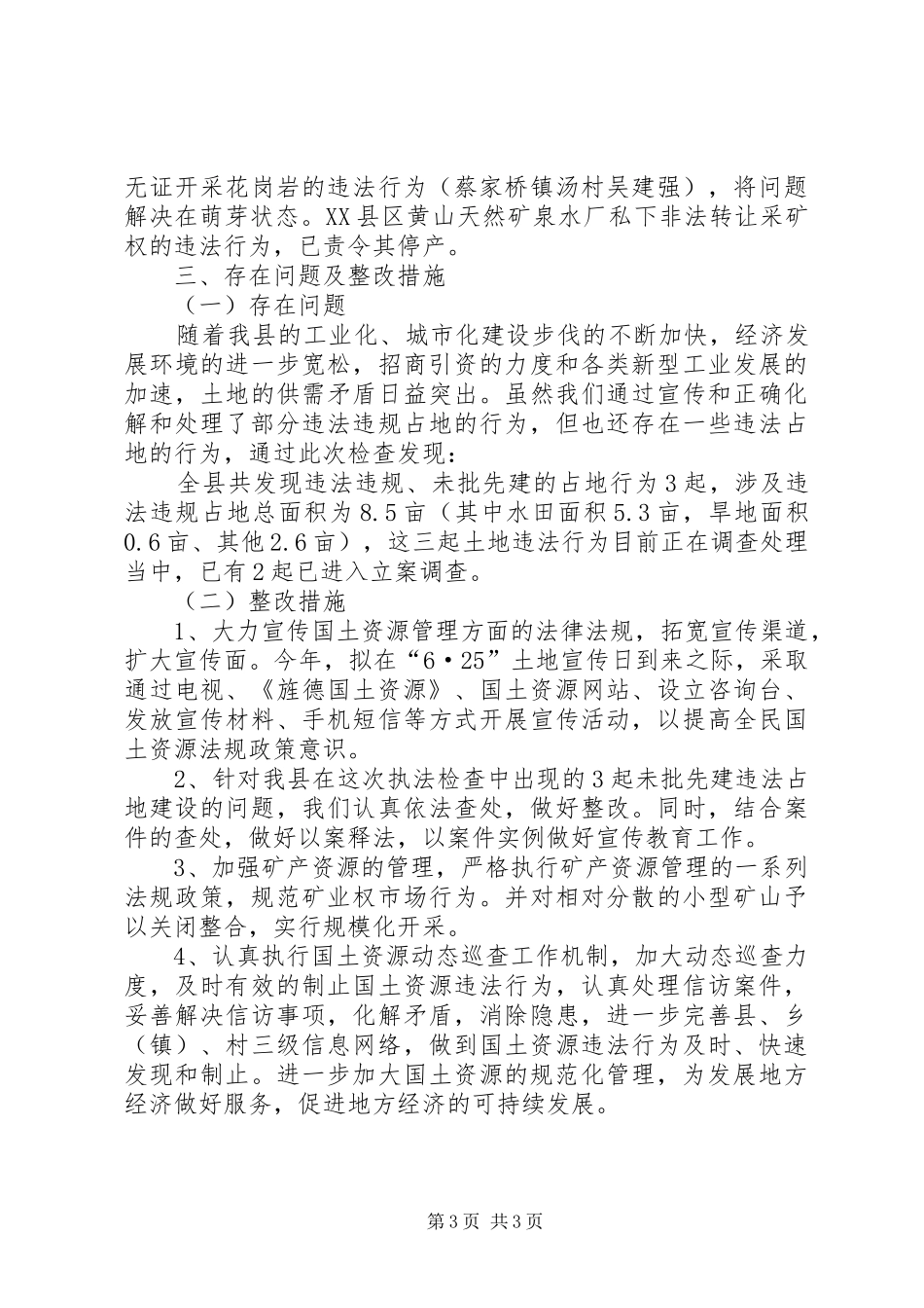 关于开展国土资源执法检查工作的汇报材料_第3页
