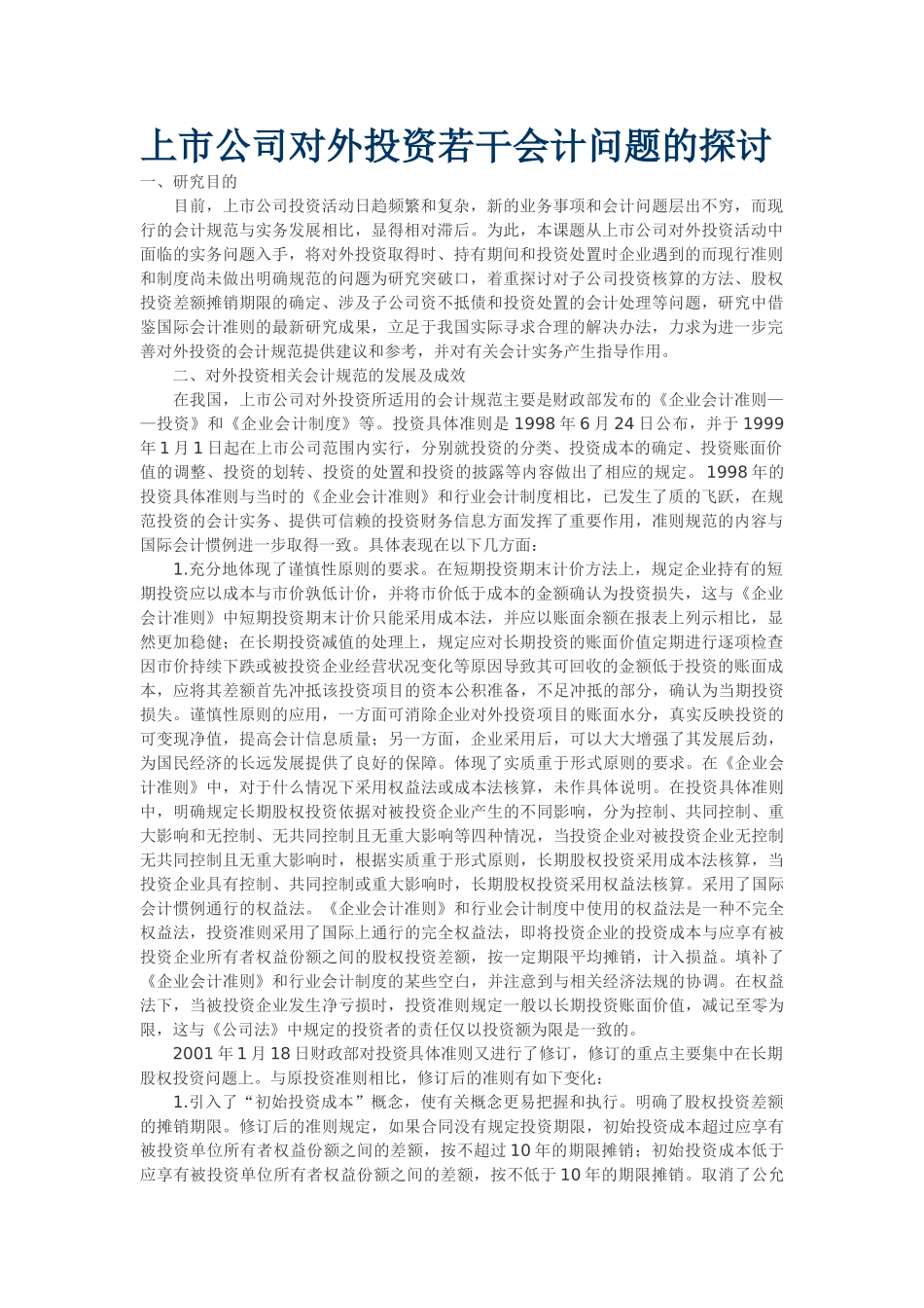 上市公司对外投资若干会计问题的探讨_第1页