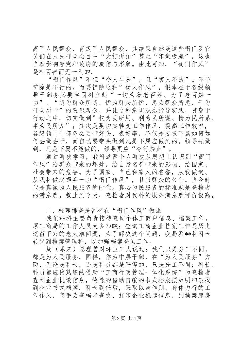关于进一步深化机关“衙门”作风问题专项整治工作的自查报告_第2页