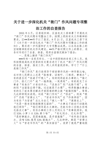 关于进一步深化机关“衙门”作风问题专项整治工作的自查报告