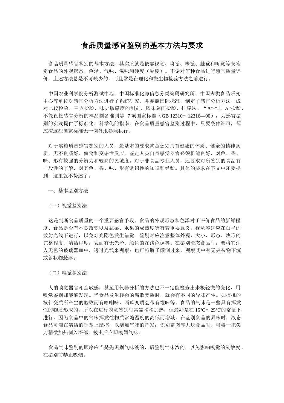食品质量感官鉴别的基本方法与要求(1)_第1页