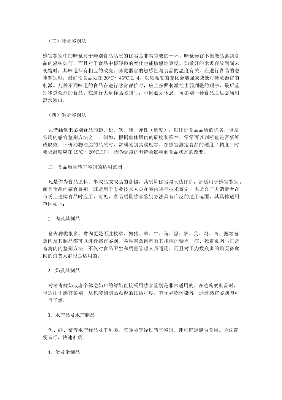 食品质量感官鉴别的基本方法与要求(1)_第2页