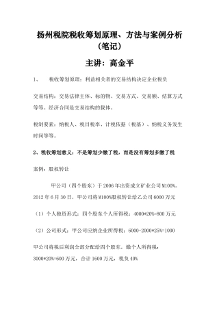 扬州税院税收筹划原理、方法与案例分析