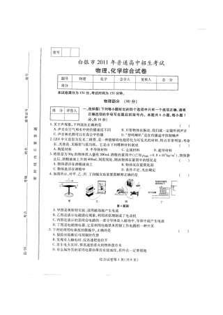 甘肃白银市2011中考物理、化学综合试卷[1]