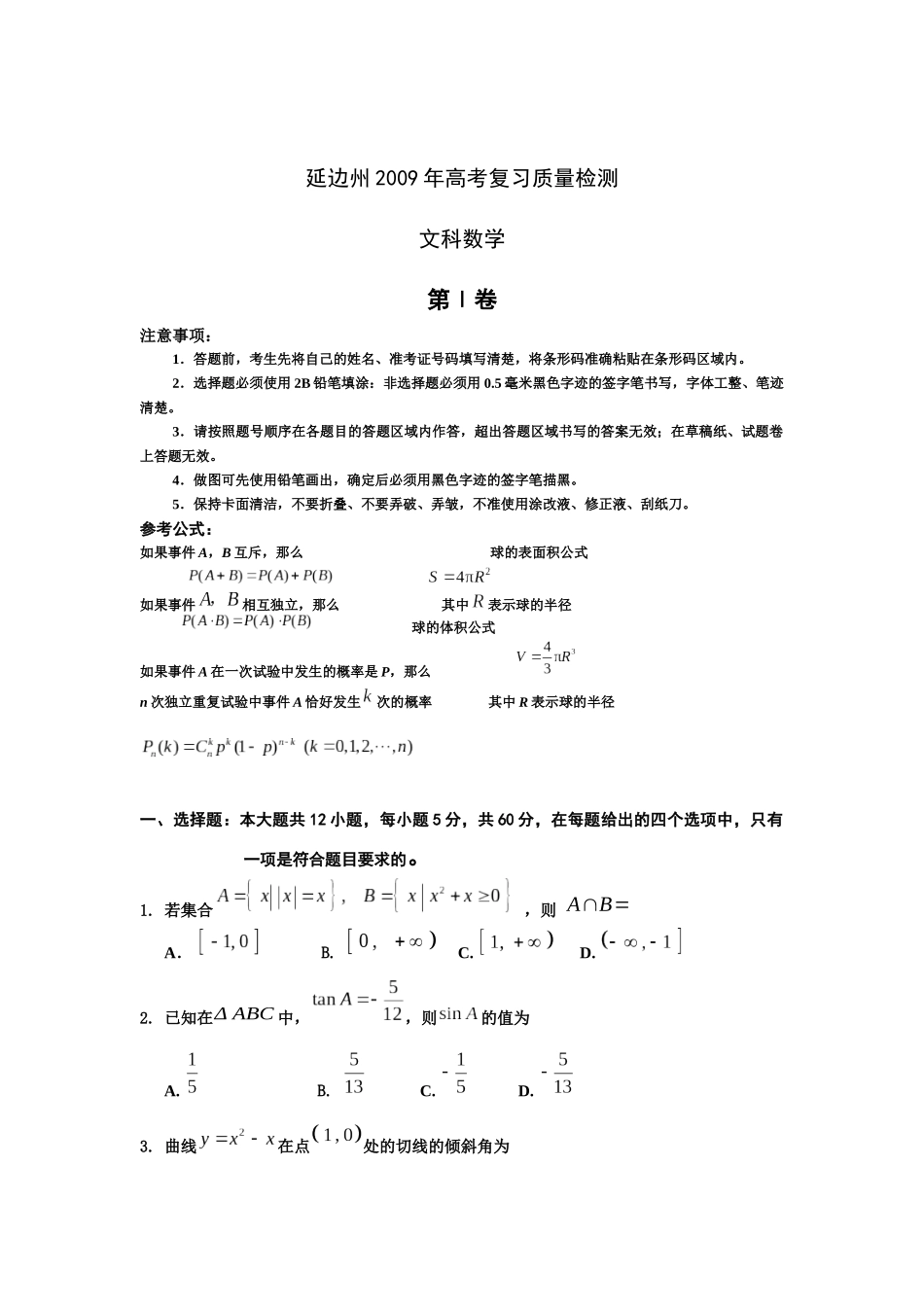 文科数学复习质量检测_第1页