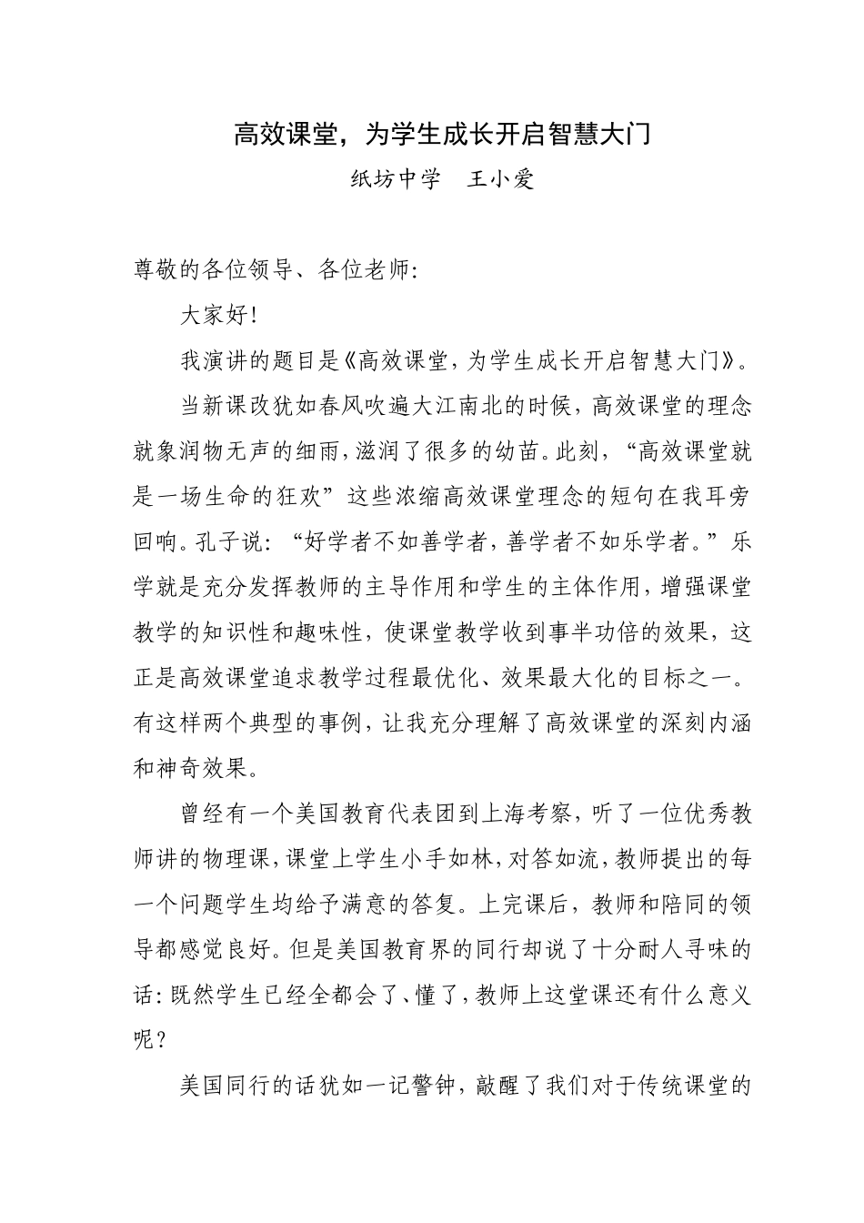 高效课堂，为学生成长开启智慧大门_第1页