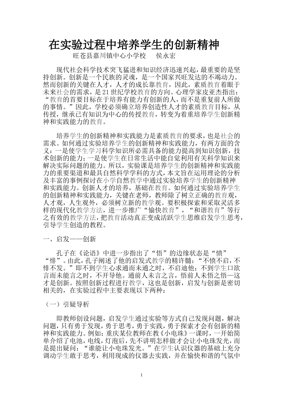 侯永宏-在实验过程中培养学生的创新精神_第1页