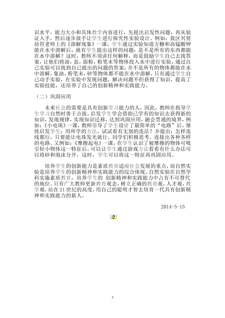 侯永宏-在实验过程中培养学生的创新精神_第3页