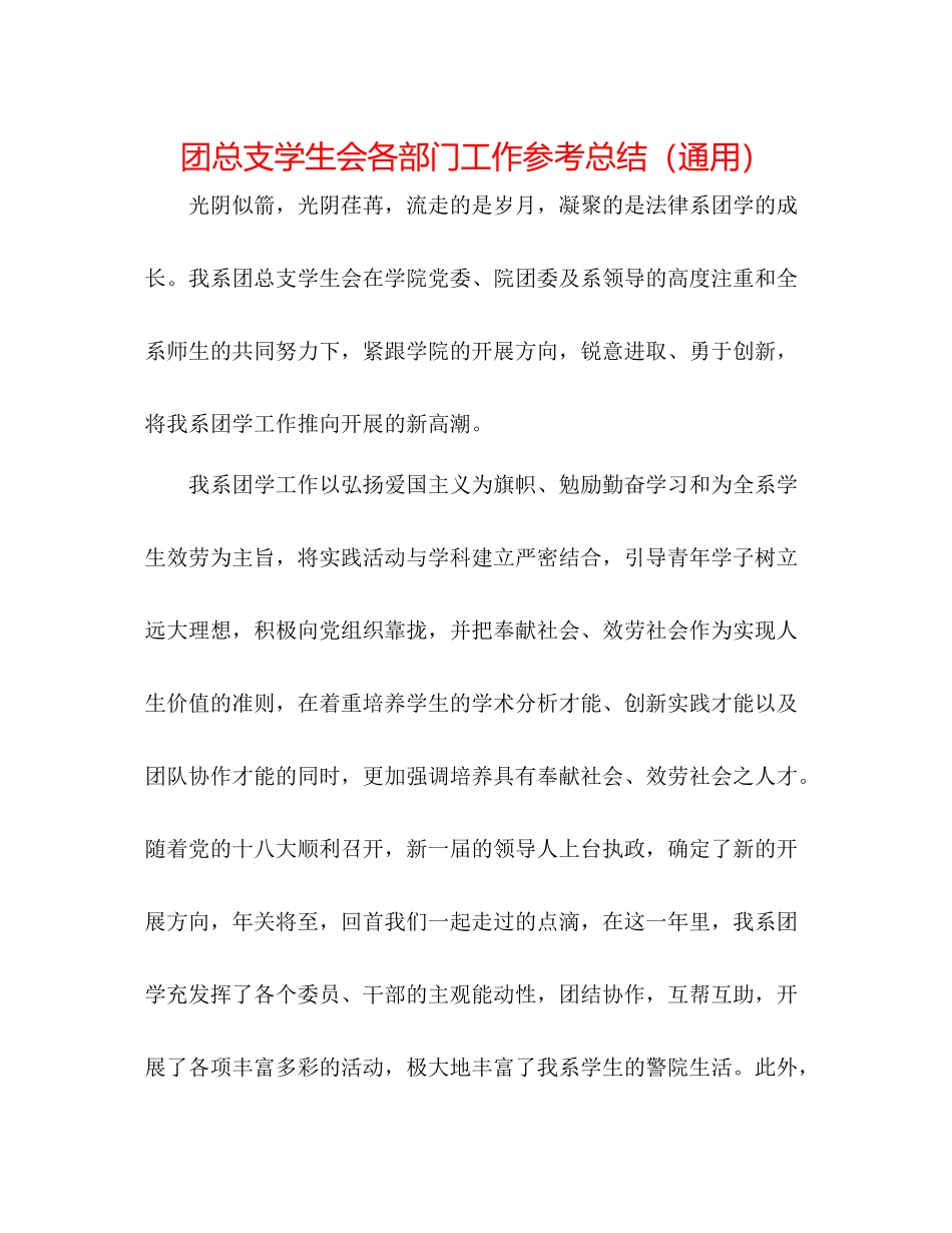 团总支学生会各部门工作参考总结（通用）_第1页