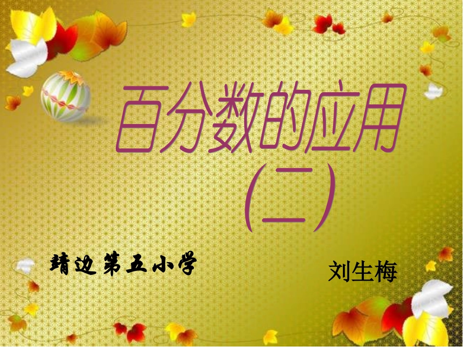 百分数的应用二 (2)_第1页
