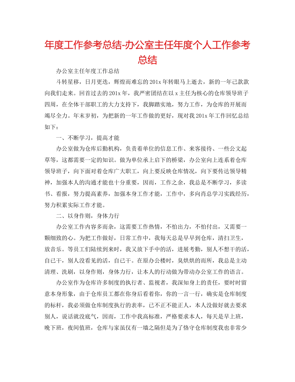 2021年度工作参考总结办公室主任年度个人工作参考总结_第1页