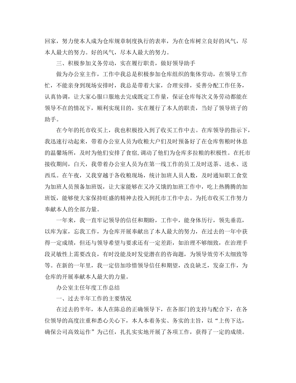 2021年度工作参考总结办公室主任年度个人工作参考总结_第2页