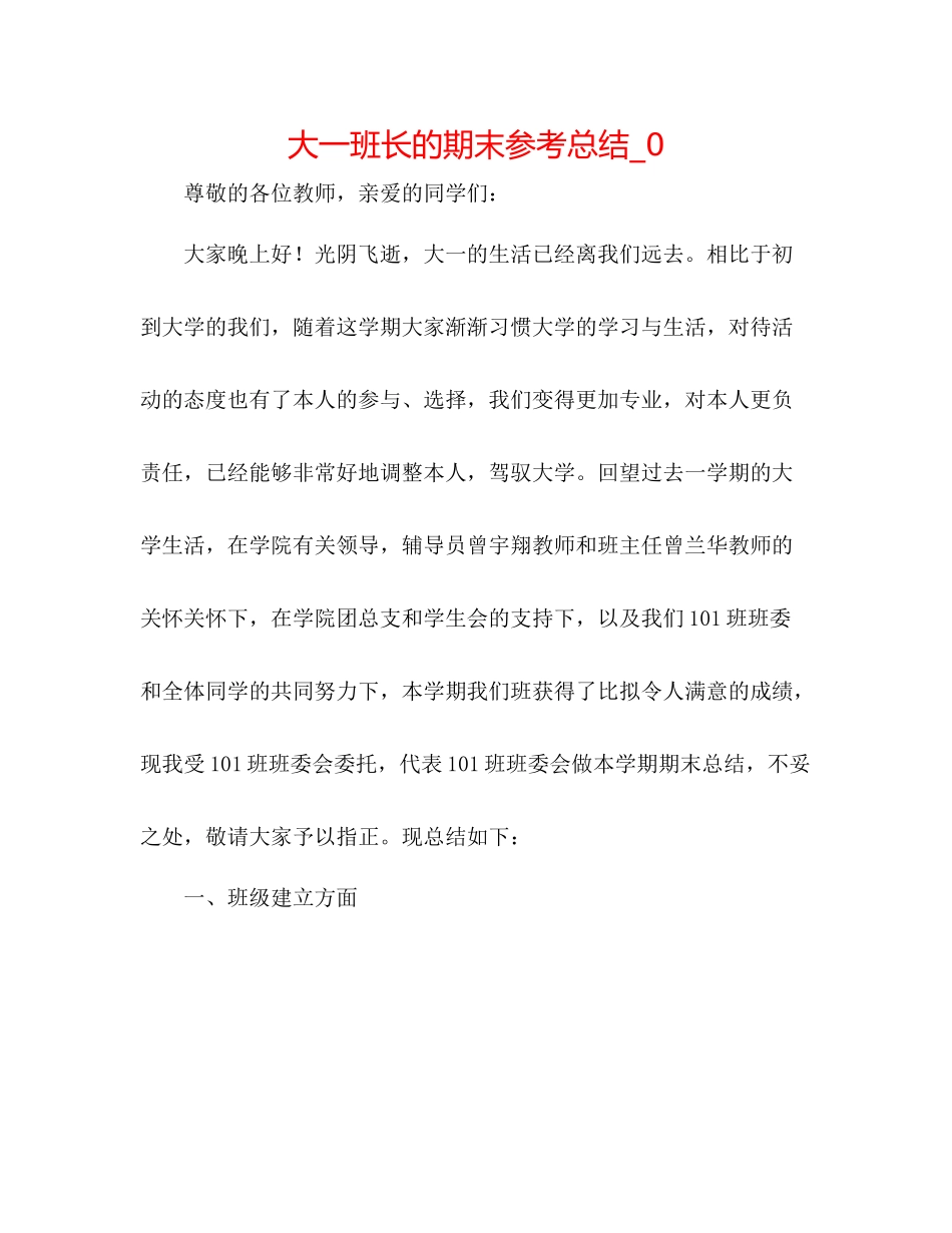 大一班长的期末参考总结_0_第1页