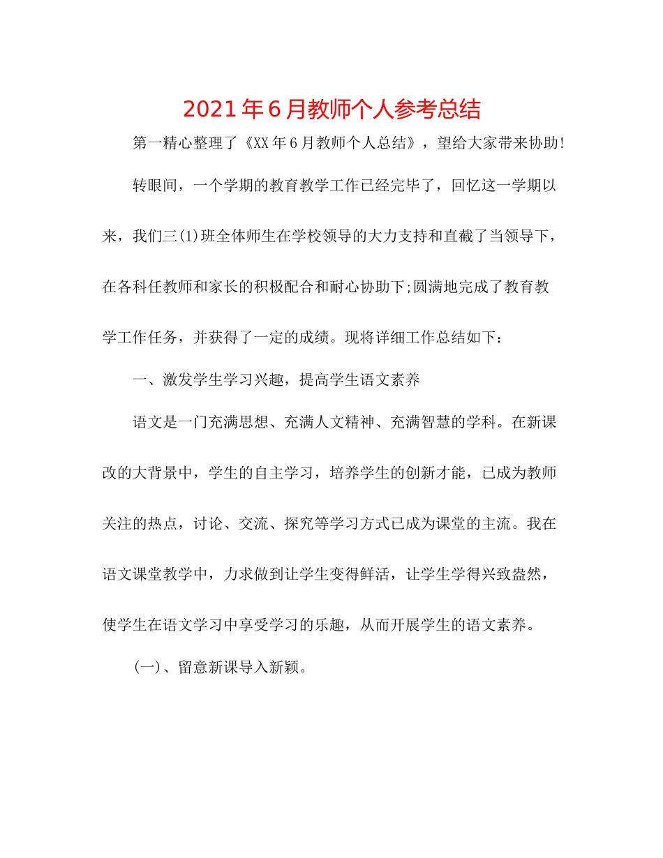 2021年6月教师个人参考总结_第1页