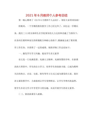 2021年6月教师个人参考总结