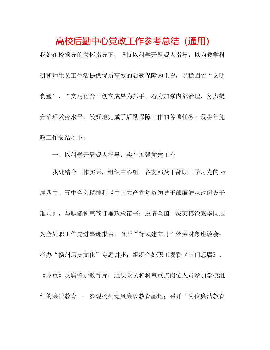 高校后勤中心党政工作参考总结（通用）_第1页