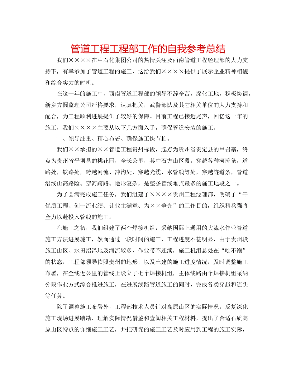 管道工程项目部工作的自我参考总结_第1页