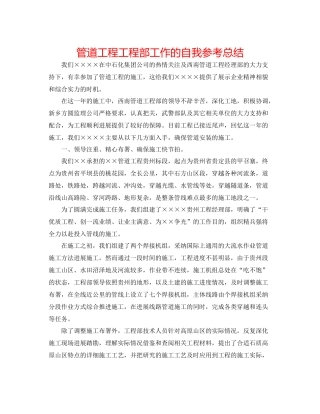 管道工程项目部工作的自我参考总结