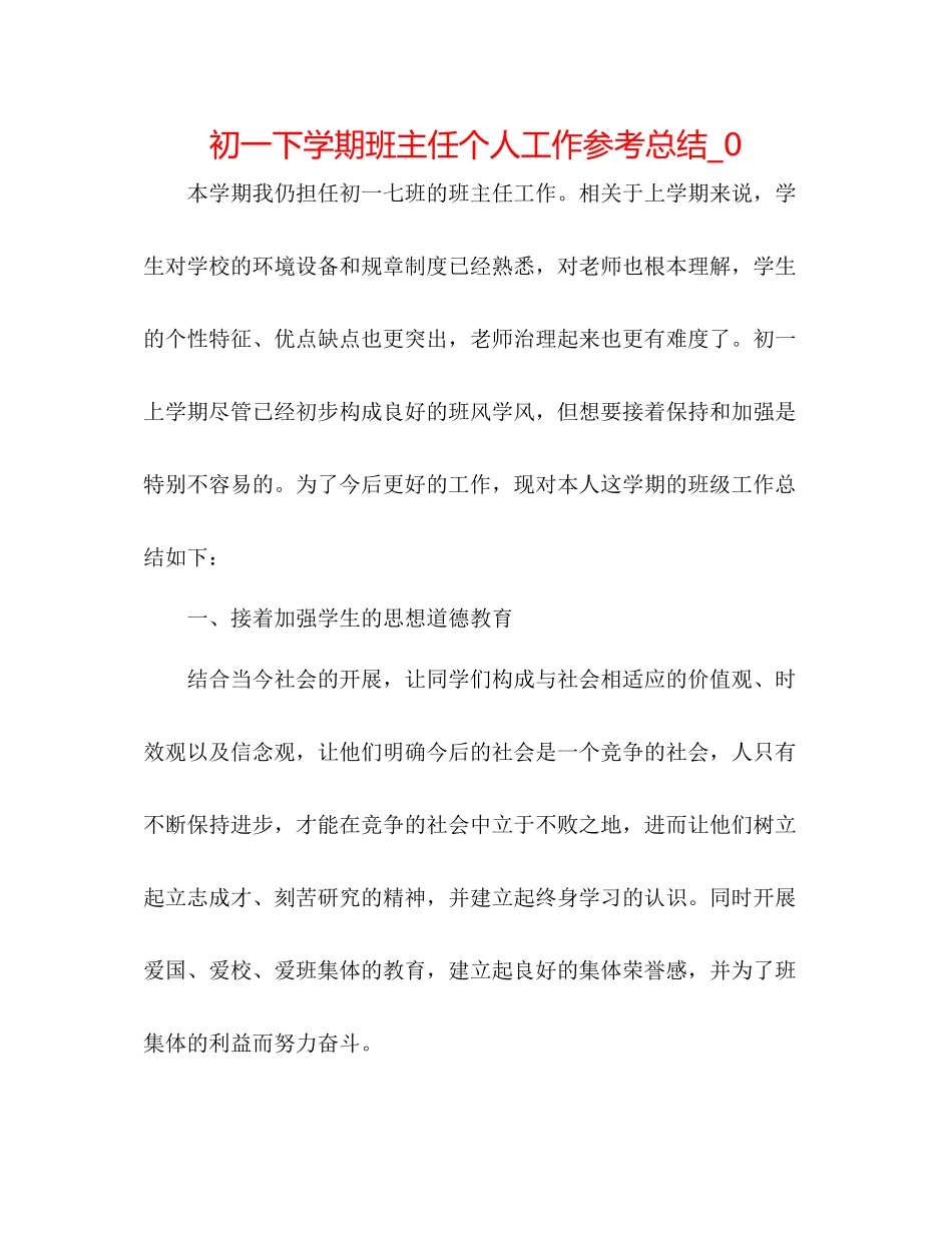 初一下学期班主任个人工作参考总结_0_第1页