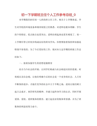 初一下学期班主任个人工作参考总结_0