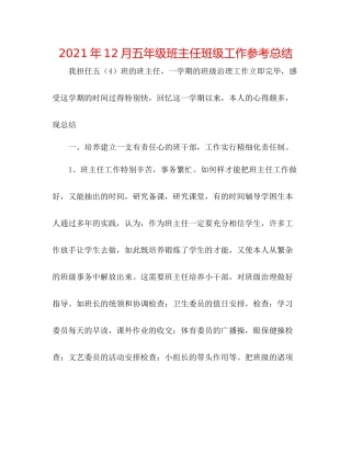 2021年12月五年级班主任班级工作参考总结