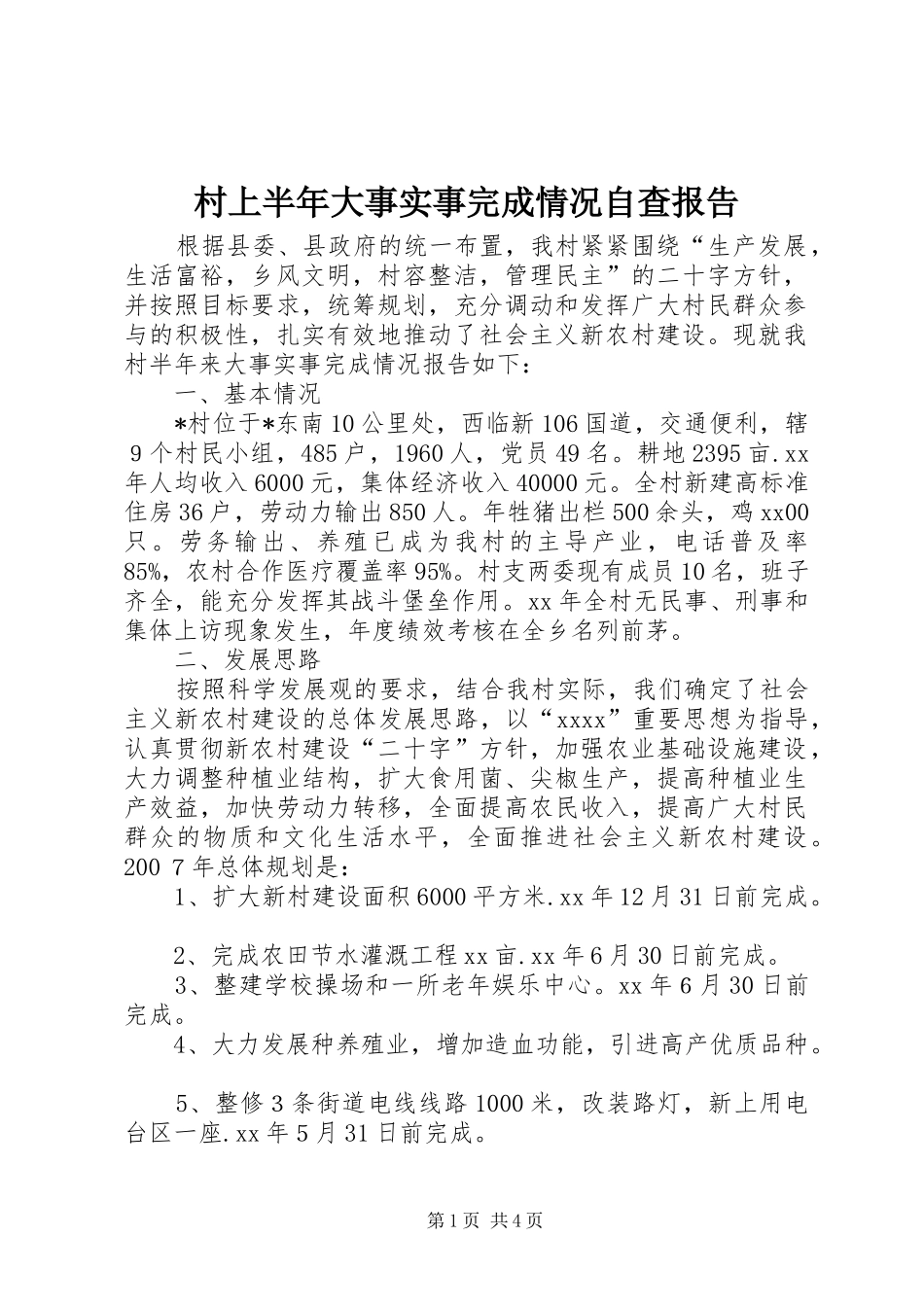 村上半年大事实事完成情况自查报告_第1页
