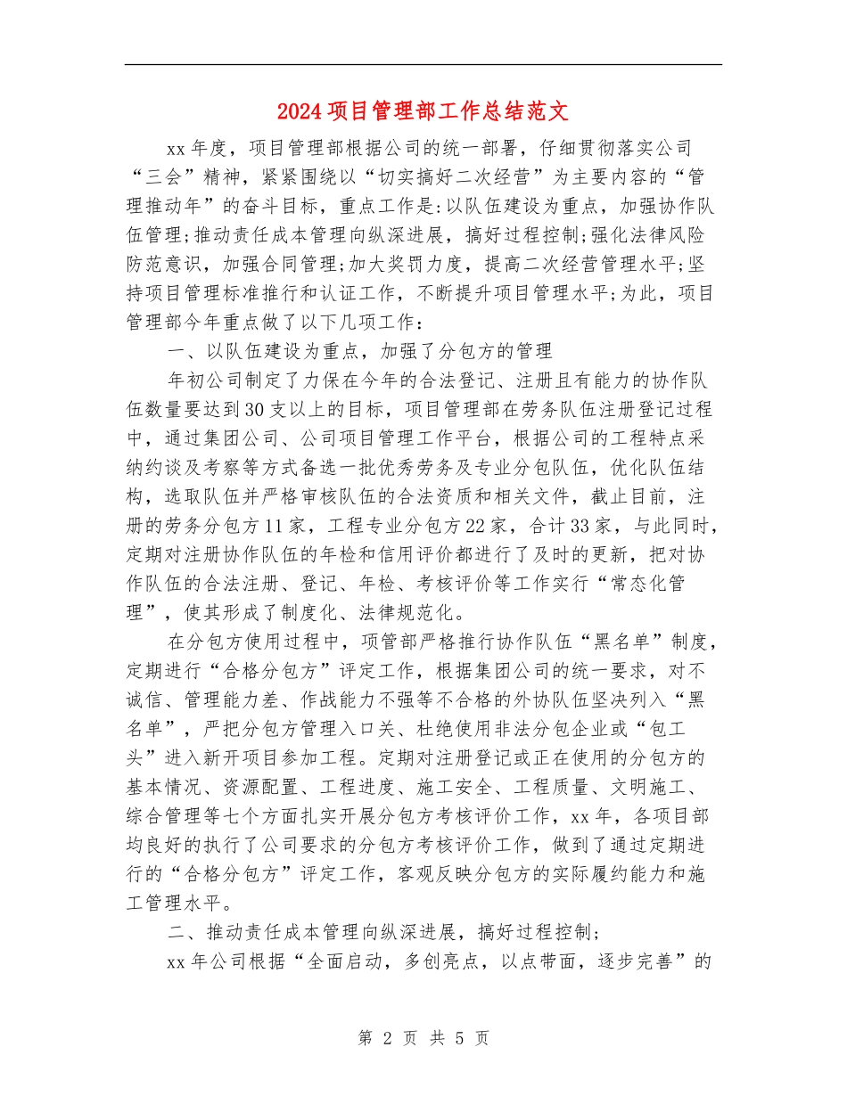 2024项目管理部工作总结范文_第2页