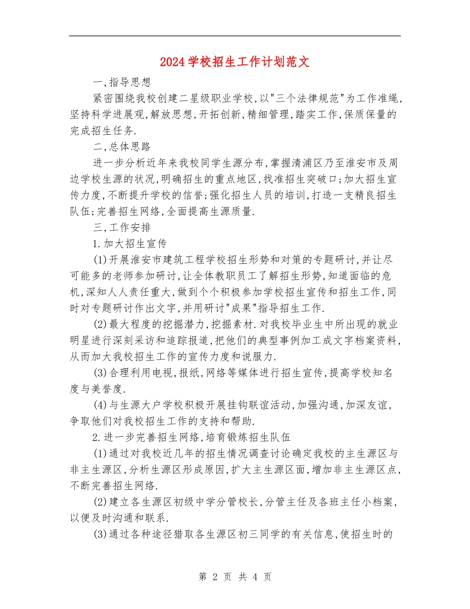 2024学校招生工作计划范文_第2页