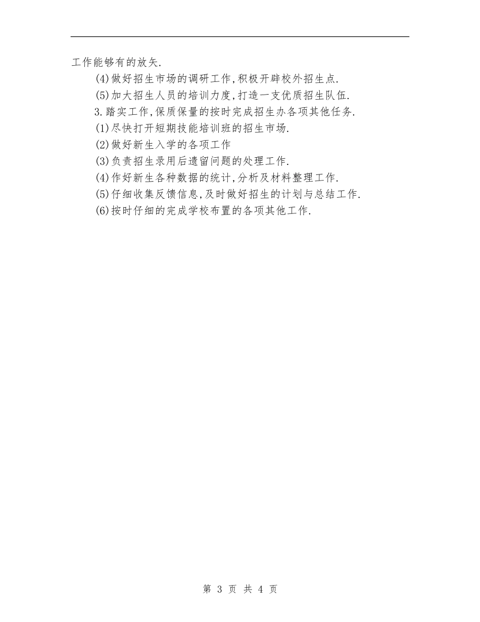 2024学校招生工作计划范文_第3页