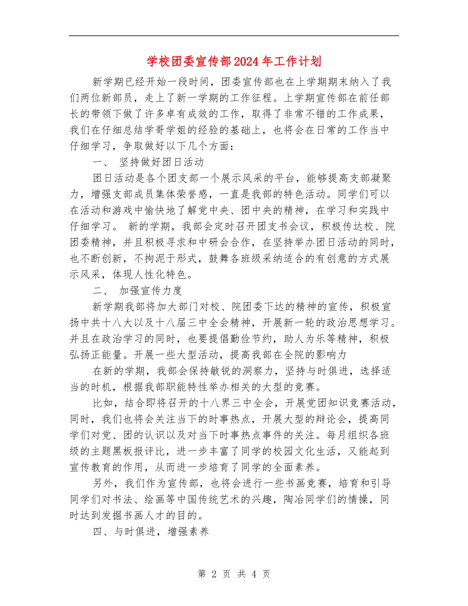 学校团委宣传部2024年工作计划_第2页