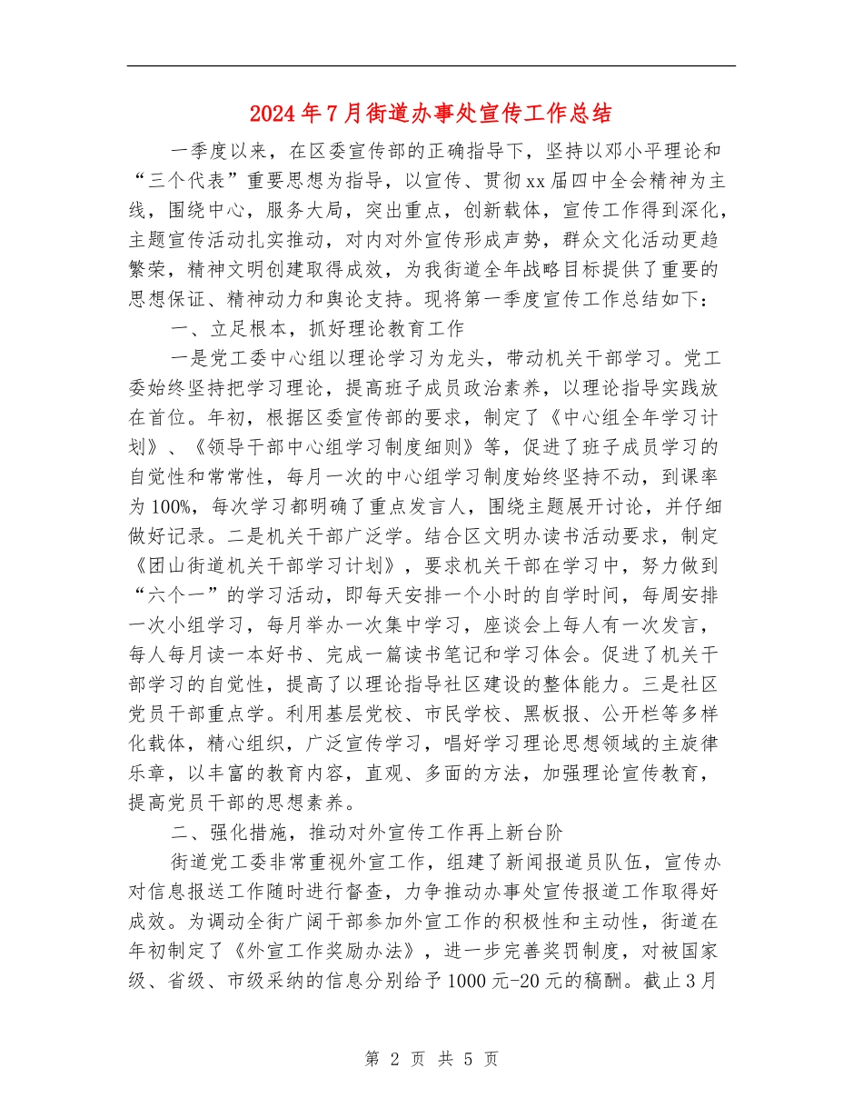 2024年7月街道办事处宣传工作总结_第2页